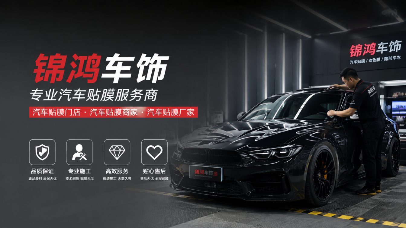迎泽区长治汽车贴膜，就选锦鸿车饰